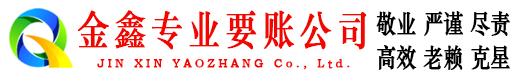 冕宁金鑫追债公司